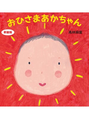 cover image of 新装版　おひさまあかちゃん